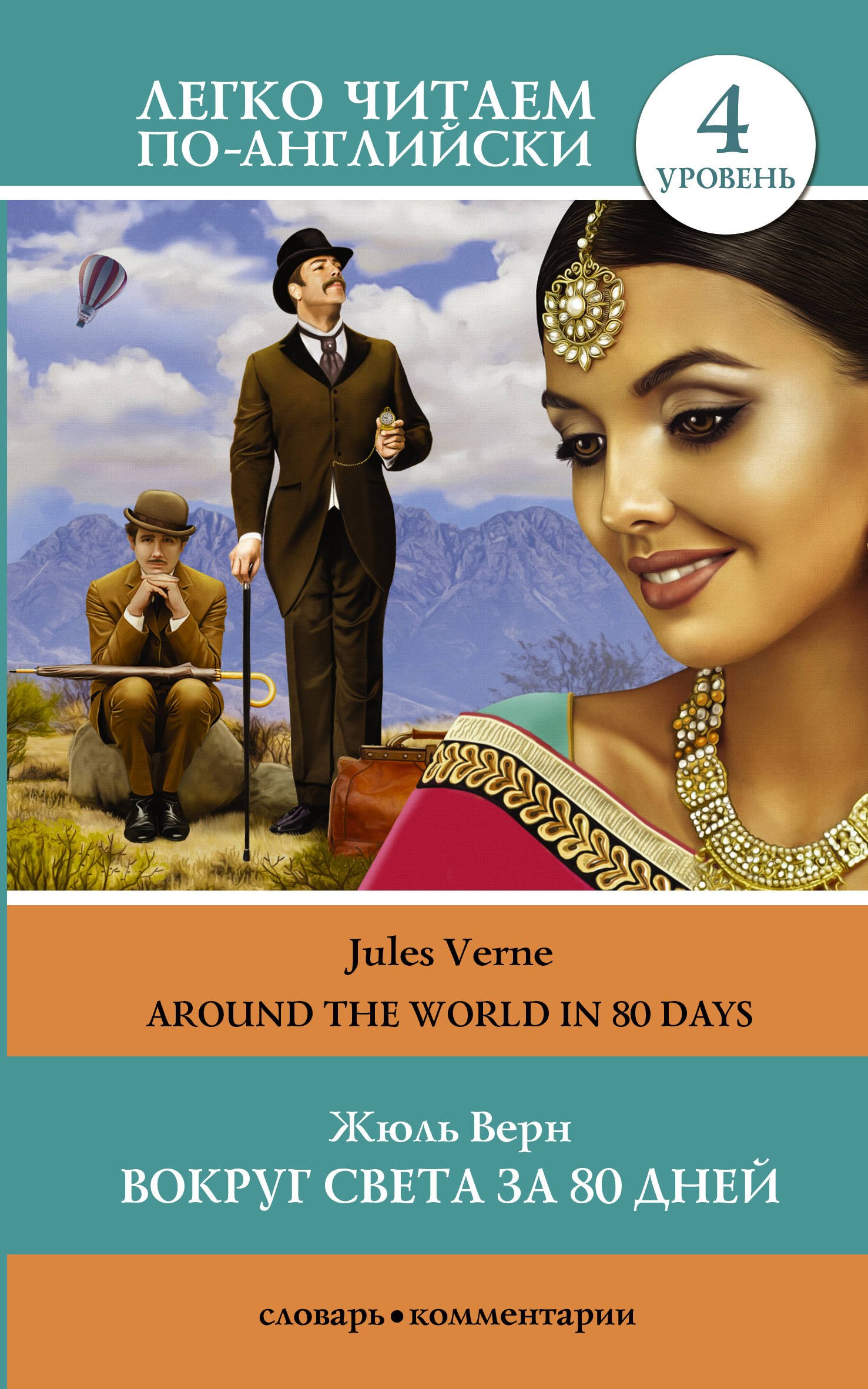 

Вокруг света за 80 дней = Around the World in 80 Days. Уровень 4