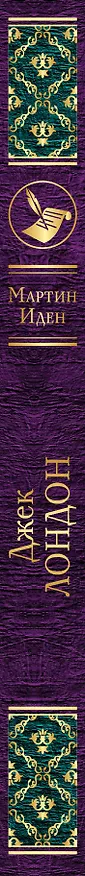 Книга Мартин Иден (Джек Лондон) — 3