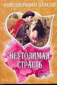 Книга Неутомимая страсть: роман / (мягк) (Шарм). Хенли В. (АСТ) (В Хенли)