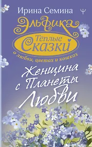 Эльфика. Теплые сказки о любви, цветах и кошках. Женщина с Планеты Любви