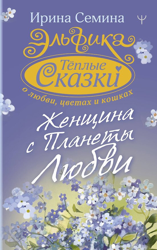 Книга Эльфика. Теплые сказки о любви, цветах и кошках. Женщина с Планеты Любви (Ирина Семина) — 1