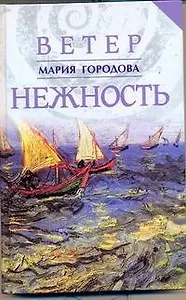 Ветер Нежность