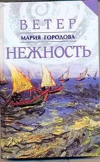 Книга Ветер Нежность (Мария Городова)