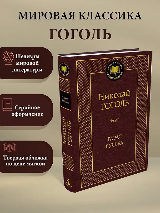 Книга Тарас Бульба (Николай Гоголь) — 3