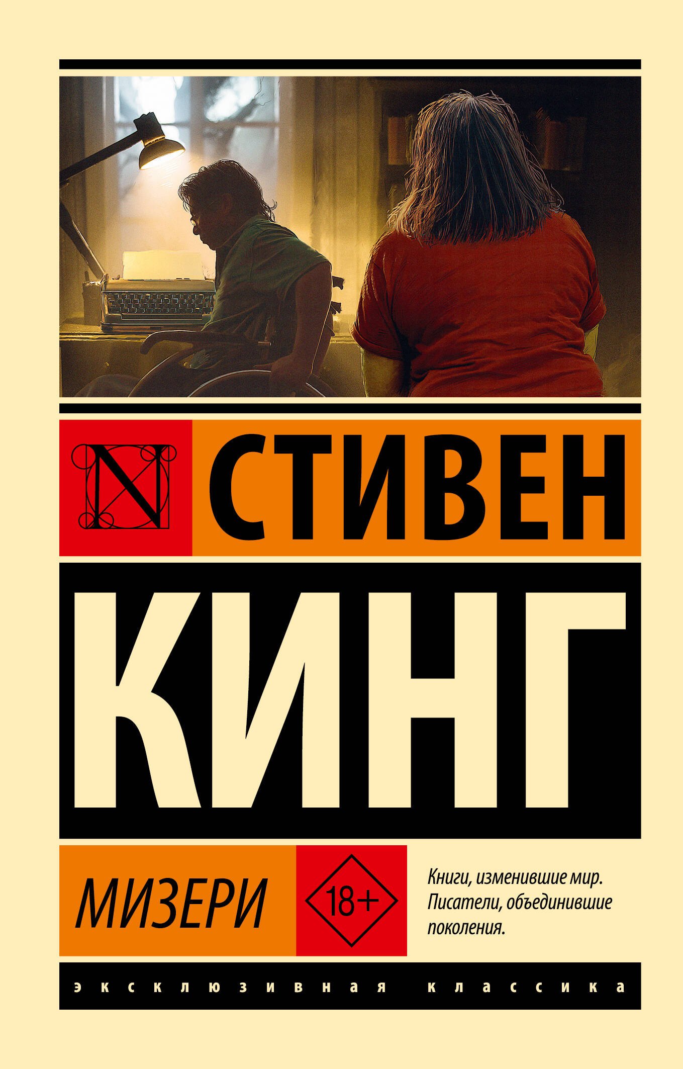 Кинг Стивен: Мизери