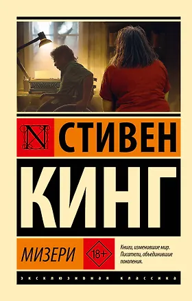 Книга Мизери (Стивен Кинг)
