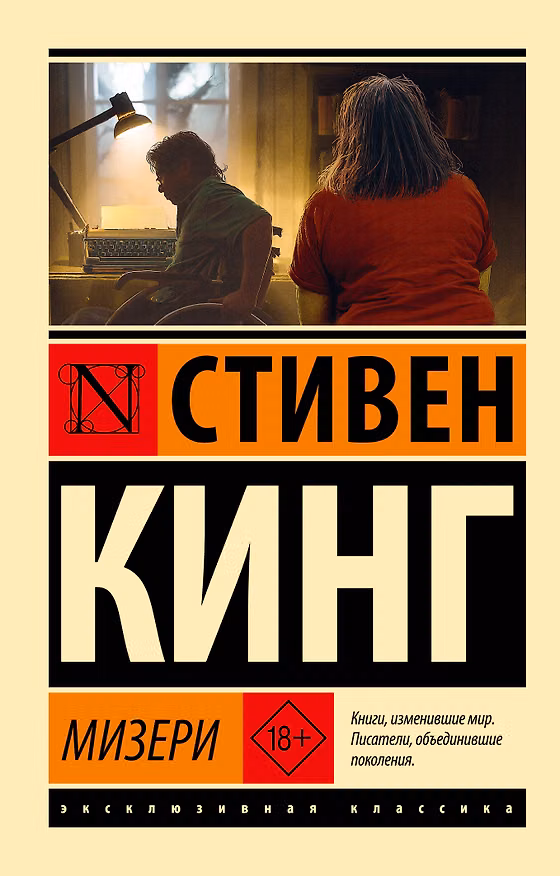 Книга Мизери (Стивен Кинг) — 1