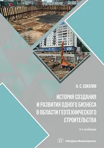 История создания и развития одного бизнеса в области геотехнического строительства. 3-е издание, переработанное и дополненное