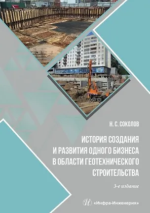 Книга История создания и развития одного бизнеса в области геотехнического строительства. 3-е издание, переработанное и дополненное (Николай Соколов)