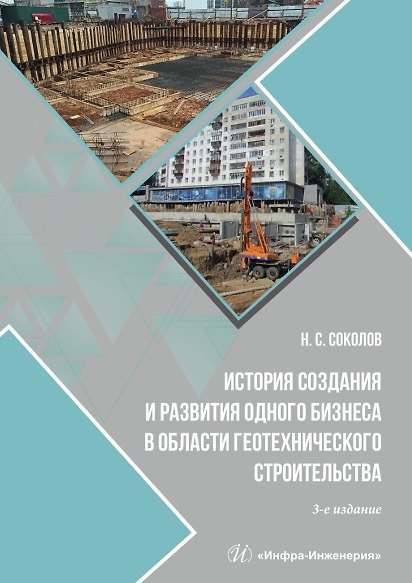 Книга История создания и развития одного бизнеса в области геотехнического строительства. 3-е издание, переработанное и дополненное (Николай Соколов) — 1