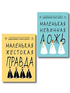 Комплект тайного элитного общества: Маленькая невинная ложь + Маленькая жестокая правда, Дженнифер Линн Барнс + закладка-трекер + стикерпак