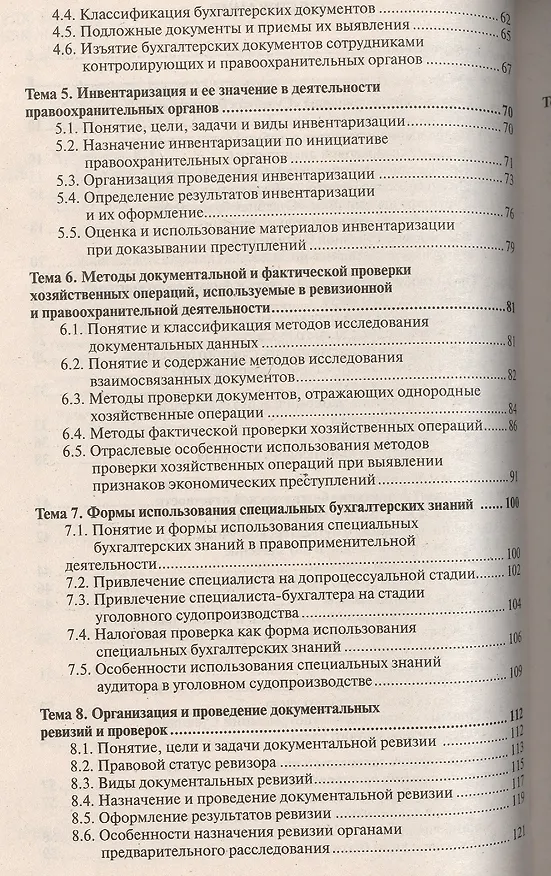 Книга Судебная бухгалтерия 3-е изд., пер. и доп. Учебное пособие для прикладного бакалавриата (Евгений Дубоносов) — 3