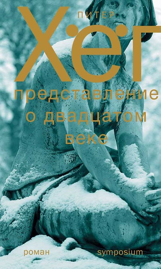 Книга Представление о XX веке. Роман (Питер Хёг) — 1
