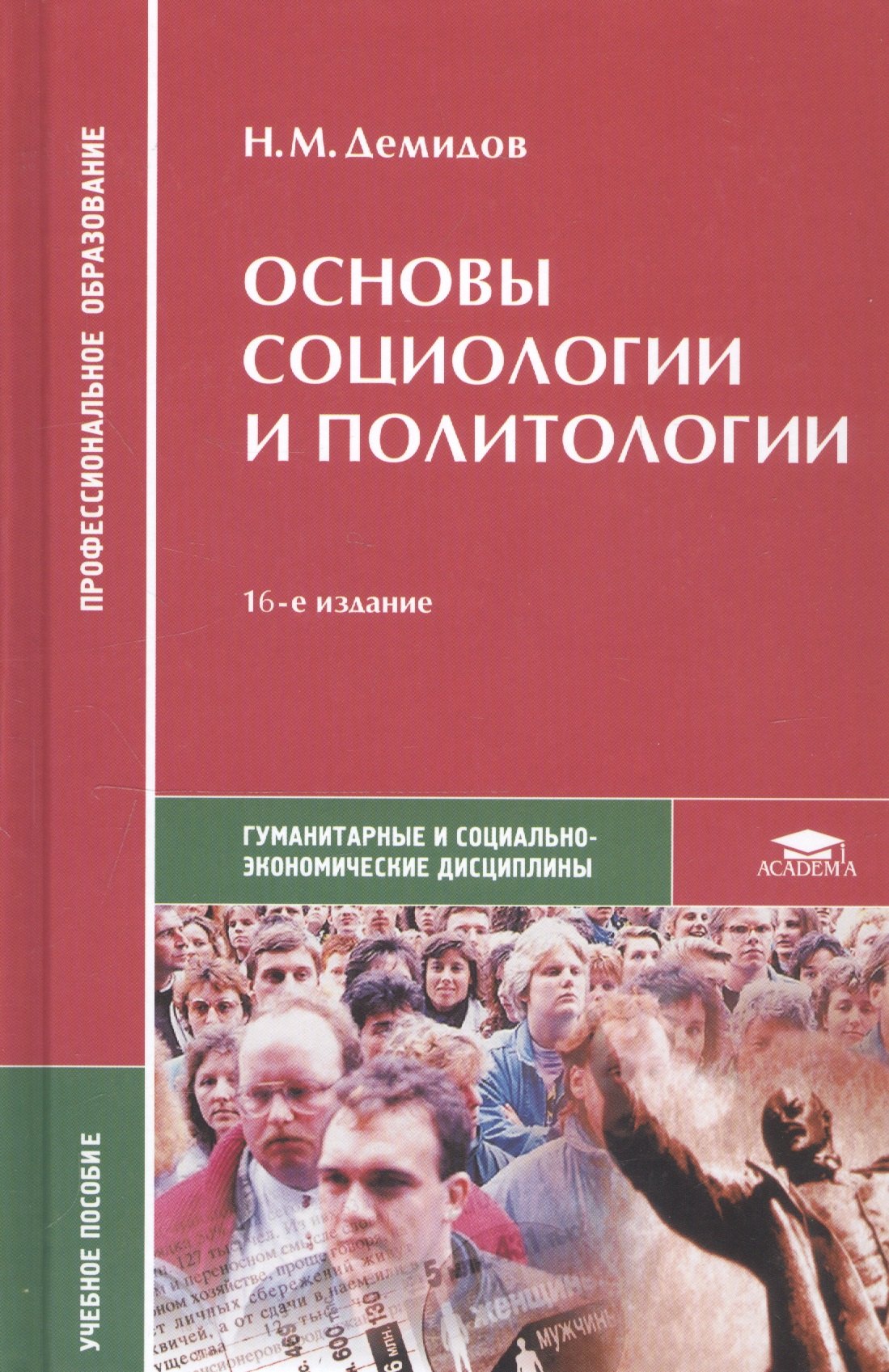 

Основы социологии и политологии. Учебное пособие