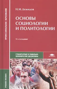 Основы социологии и политологии. Учебное пособие