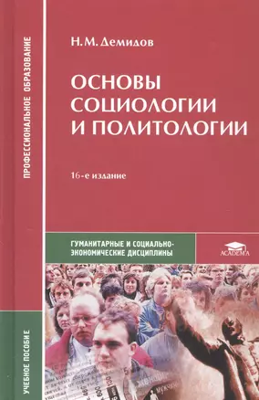 Основы социологии и политологии. Учебное пособие — 2807564 — 1