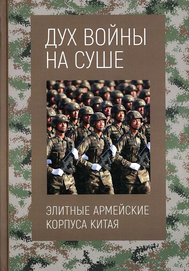 

Дух войны на суше