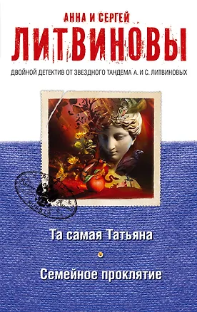 Книга Та самая Татьяна. Семейное проклятие (Анна и Сергей Литвиновы)