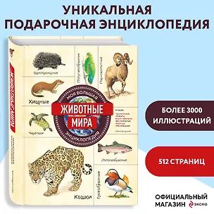 Книга Животные мира. Моя большая энциклопедия ()