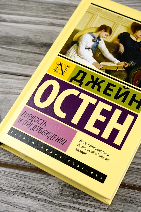 Книга Гордость и предубеждение (Джейн Остен) — 7