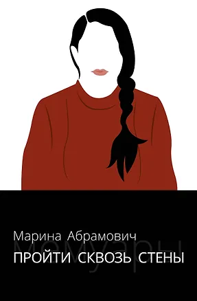 Книга Пройти сквозь стены. Автобиография (Марина Абрамович)