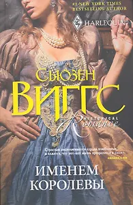 Именем королевы