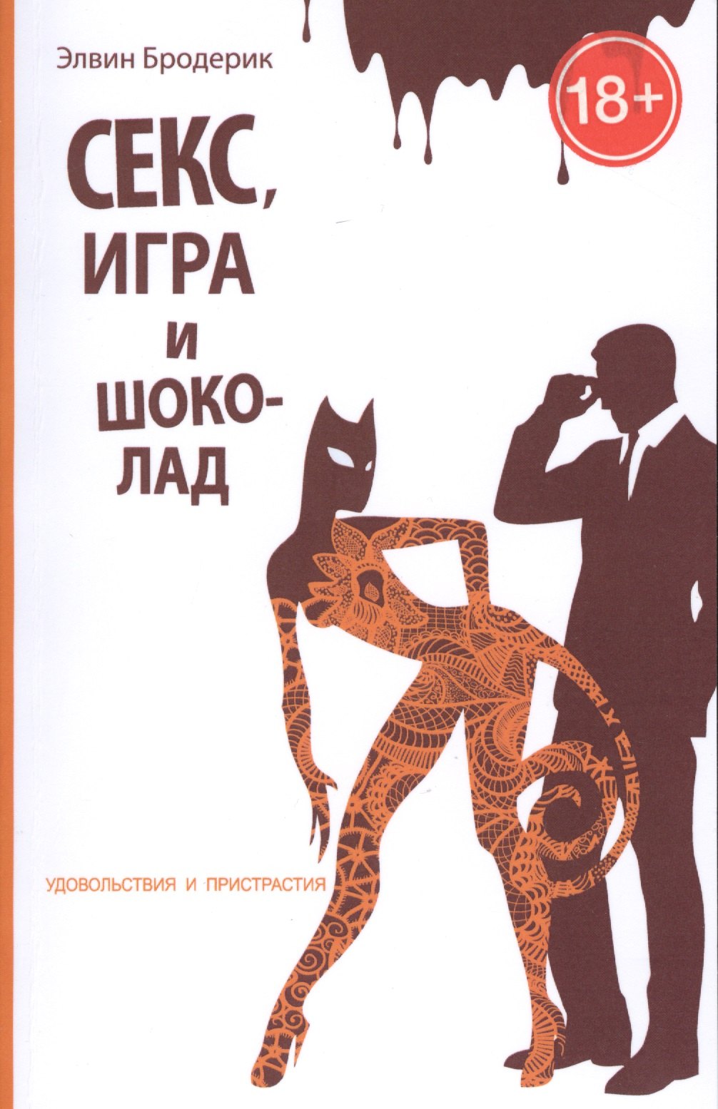 Секс, игра и шоколад. Удовольствия и пристрастия Элвин Бродерик