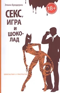 Секс, игра и шоколад. Удовольствия и пристрастия
