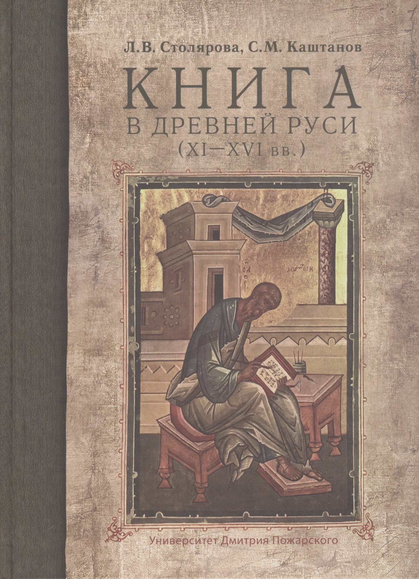 

Книга в Древней Руси 11-16 вв.