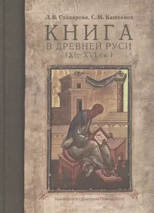 Книга в Древней Руси 11-16 вв.