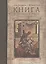 Книга в Древней Руси 11-16 вв. — 2553432 — 1