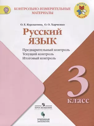 Русский язык. Предварительный, текущий, итоговый контроль. 3 класс: учебное пособие для общеобразовательных организаций — 2645321 — 1