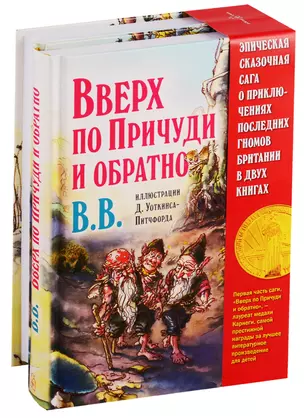 Вверх по Причуди и обратно. Вниз по Причуди (комплект из 2 книг) — 2766553 — 1