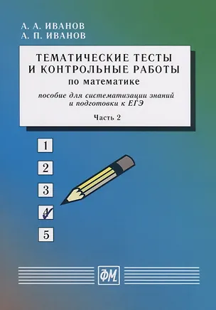 Книга Тематические тесты и контрольные работы по математике. Пособие для систематизации знаний и подготовки к ЕГЭ. Часть 2. Учебное пособие (Александр Иванов)