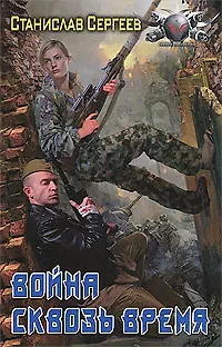 Книга Война сквозь время (Станислав Сергеев)