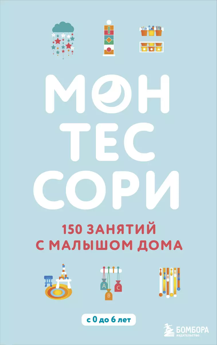 Монтессори. 150 занятий с малышом дома (Сильви Д`Эсклеб) - купить книгу с  доставкой в интернет-магазине «Читай-город». ISBN: 978-5-04-093684-7