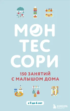 Книга Монтессори. 150 занятий с малышом дома (Сильви Д`Эсклеб)