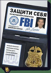 Защити себя по методикам спецслужб. Бывший спецагент раскрывает методы, которые могут спасти жизнь в