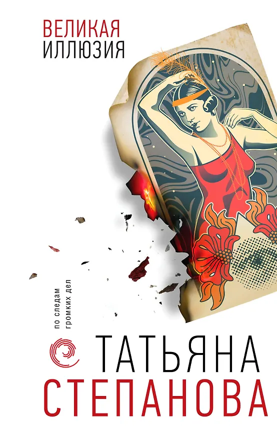 Книга Великая иллюзия (Татьяна Степанова) — 1