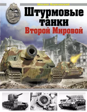 Штурмовые танки Второй Мировой. — 2292829 — 1