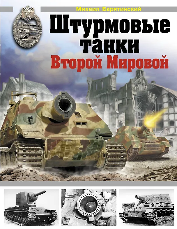 Книга Штурмовые танки Второй Мировой. (Михаил Барятинский) — 1