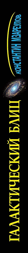 Книга Галактический блиц (Константин Мзареулов) — 3