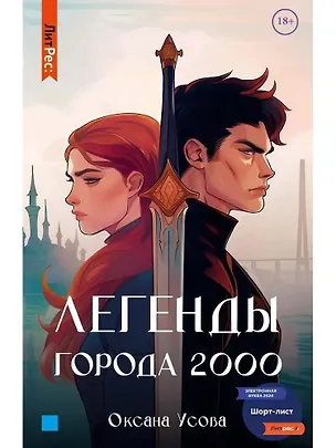 Книга Легенды города 2000 (Оксана Усова)