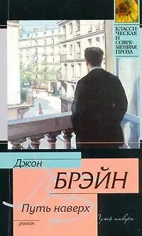 Книга Путь наверх : [роман, пер.с англ.] (Джон Брэйн)