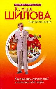 Как покорить мужчину едой и аппетитно себя подать