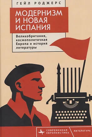 Книга Модернизм и Новая Испания. Великобритания, космополитичная Европа и история литературы (Гейл Роджерс)