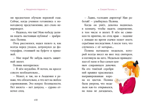 Книга Академия верховой езды. Неудачное падение (Наима Циммерманн, Арьяна Дельрьё) — 15