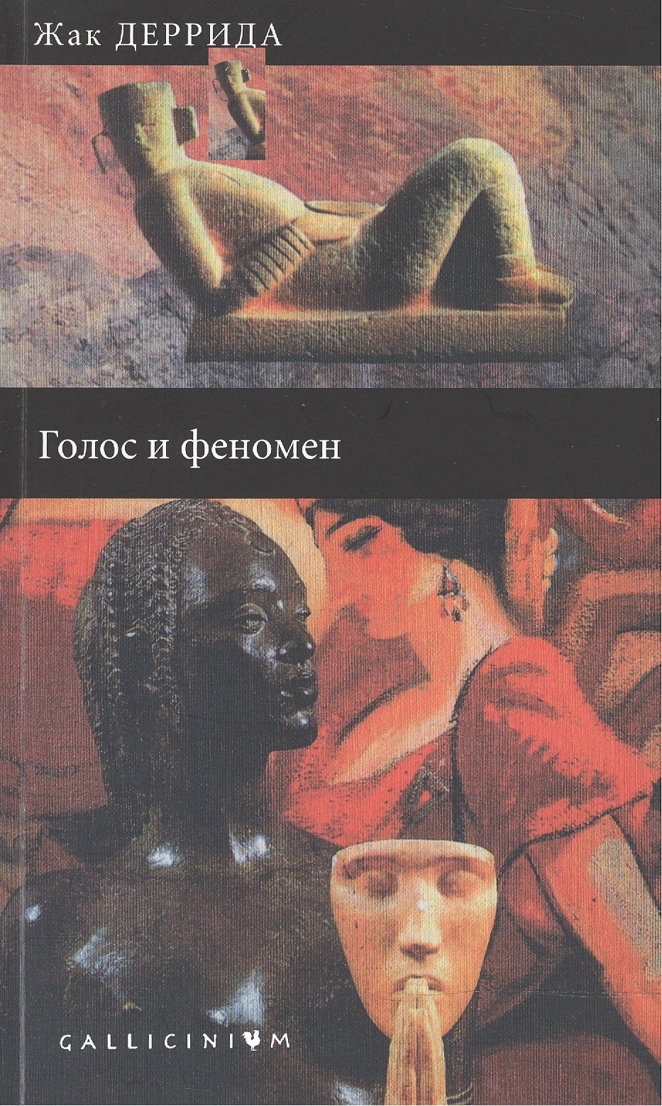 

Голос и феномен и другие работы по теории знака.
