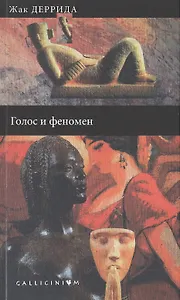 Голос и феномен и другие работы по теории знака.