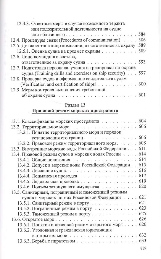 Книга Справочник капитана (Владимир Дмитриев) — 9